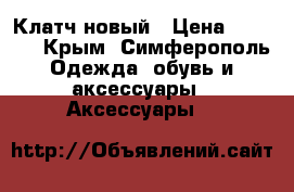 Клатч новый › Цена ­ 1 200 - Крым, Симферополь Одежда, обувь и аксессуары » Аксессуары   